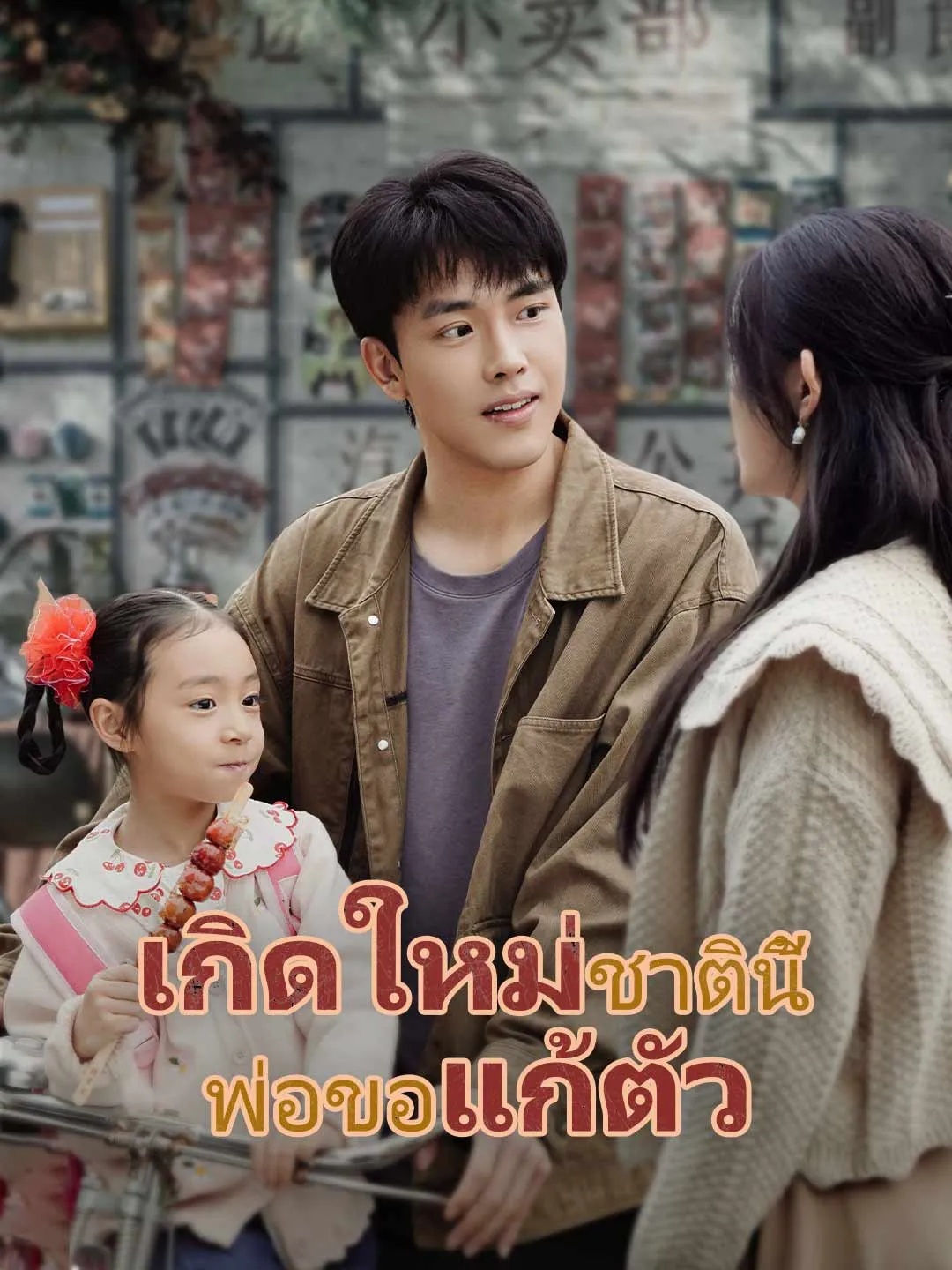 เกิดใหม่ชาตินี้พ่อขอแก้ตัว พากย์ไทย
