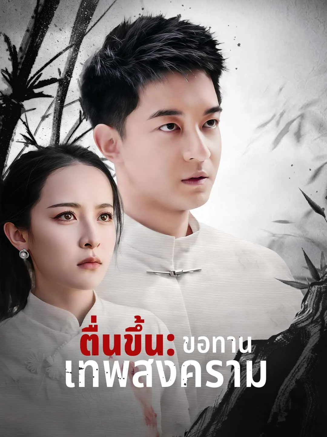 ตื่นขึ้นขอทานเทพสงคราม พากย์ไทย