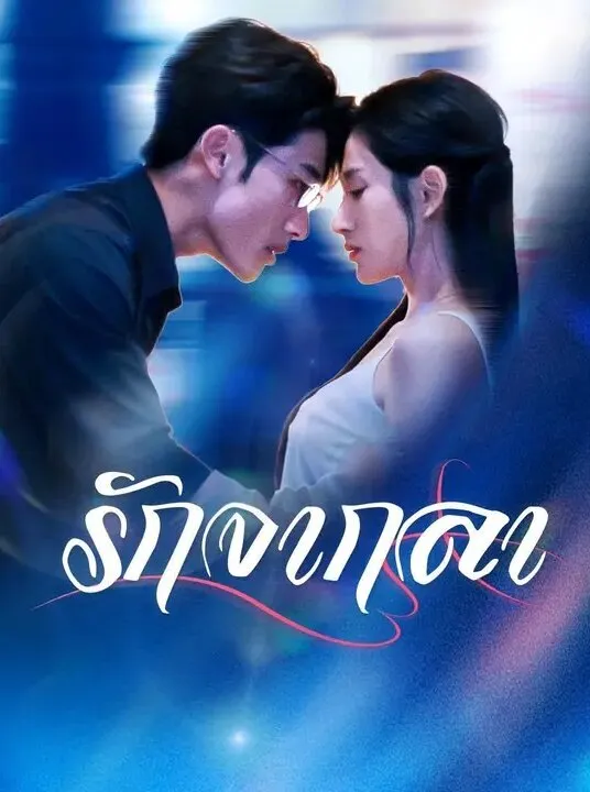 รักจากลา พากย์ไทย