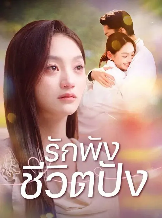 รักพังชีวิตปัง พากย์ไทย