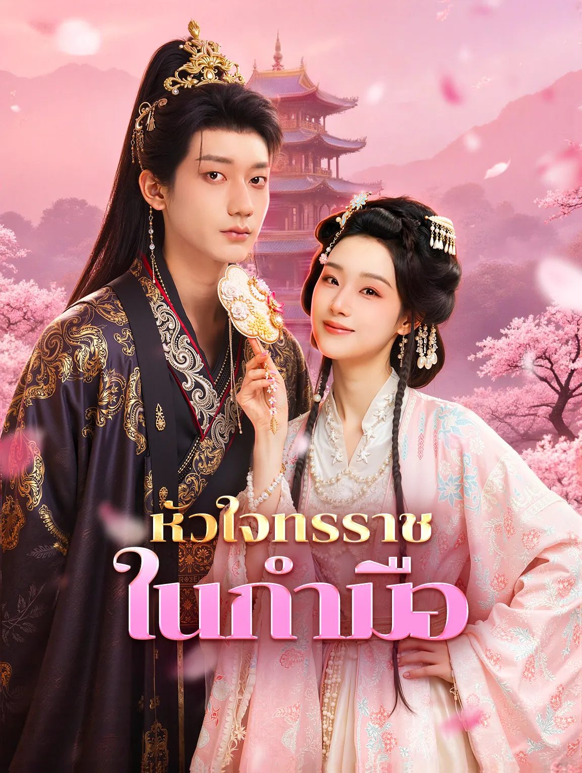 หัวใจทรราชในกำมือ พากย์ไทย