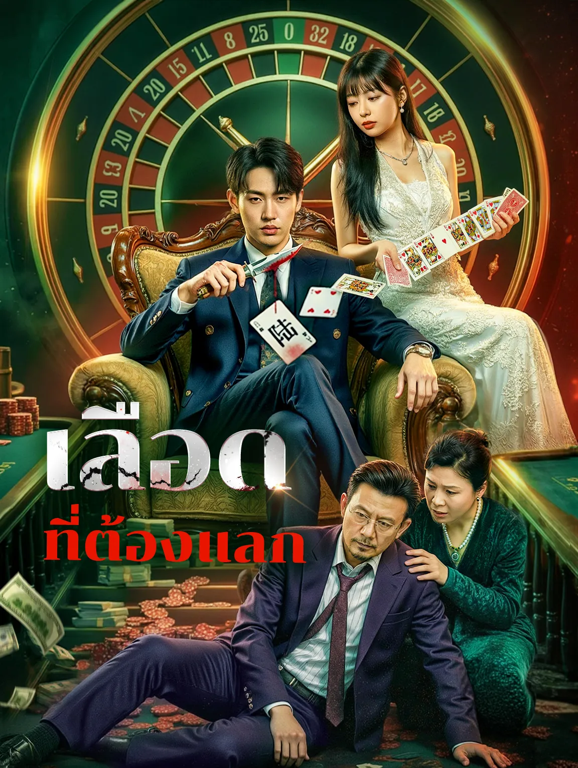 เลือดที่ต้องแลก พากย์ไทย