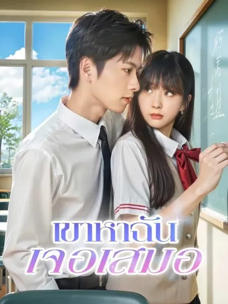 เขาหาฉันเจอเสมอ พากย์ไทย
