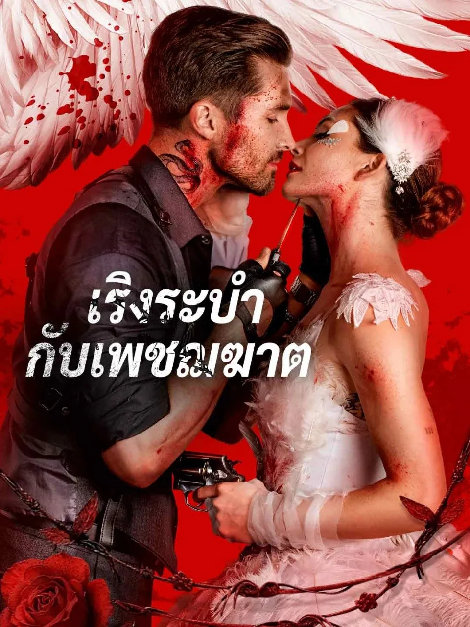 เริงระบำกับเพชฌฆาต พากย์ไทย