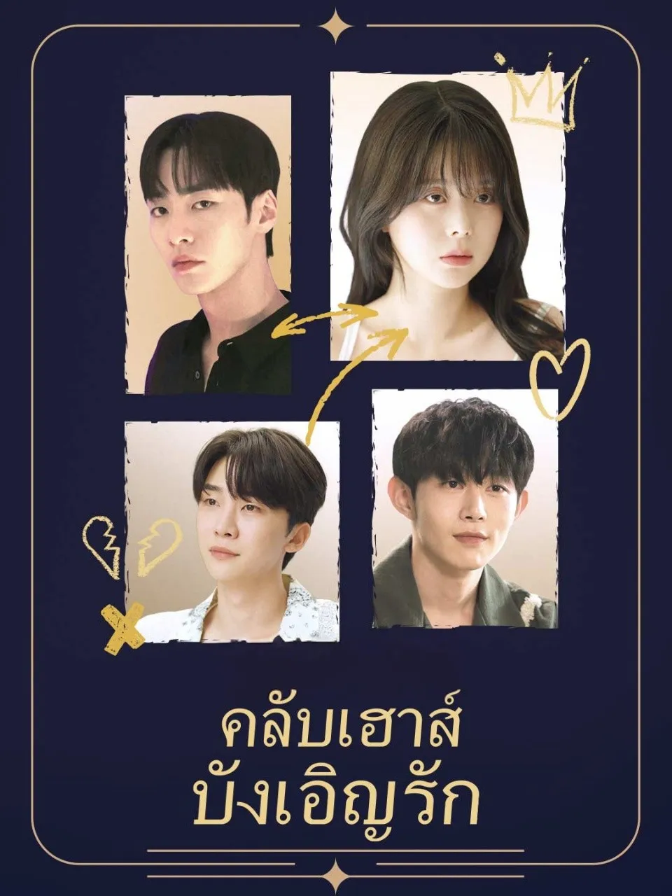 คลับเฮาส์บังเอิญรัก พากย์ไทย