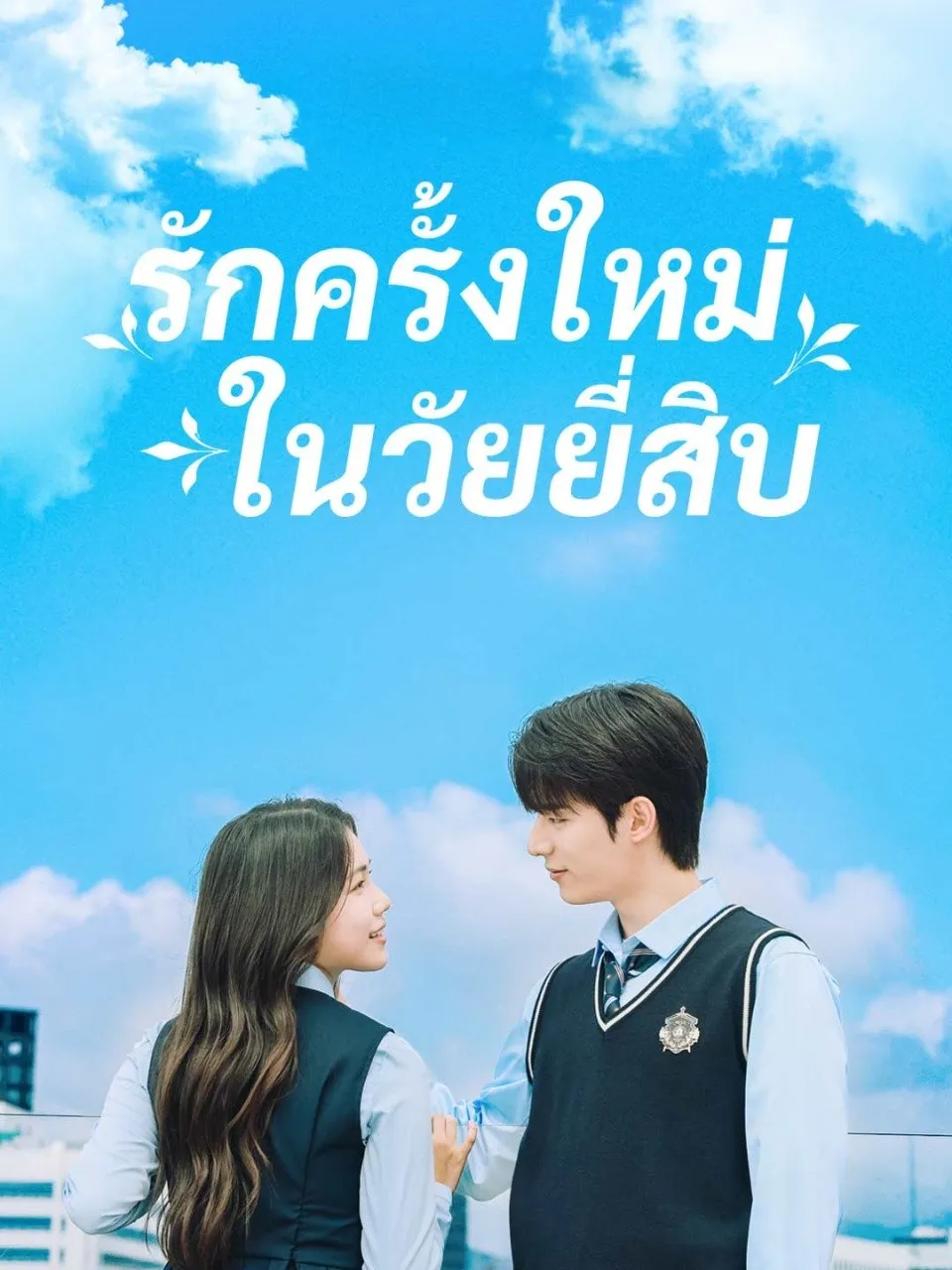 รักครั้งใหม่ในวัยยี่สิบ พากย์ไทย