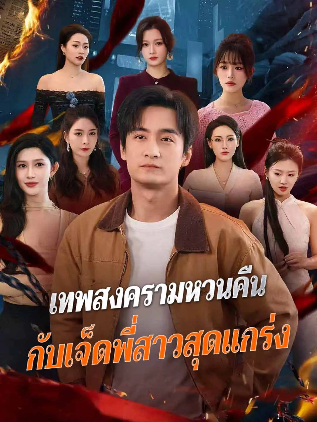 เทพสงครามหวนคืนกับเจ็ดพี่สาวสุดแกร่ง พากย์ไทย