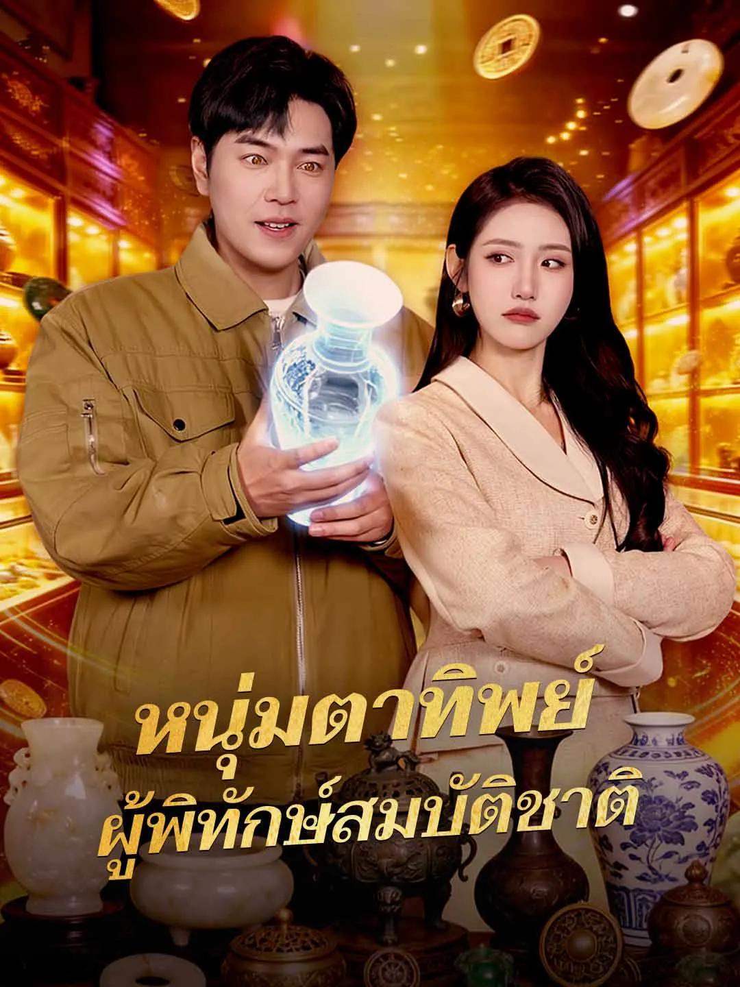 หนุ่มตาทิพย์ผู้พิทักษ์สมบัติชาติ พากย์ไทย