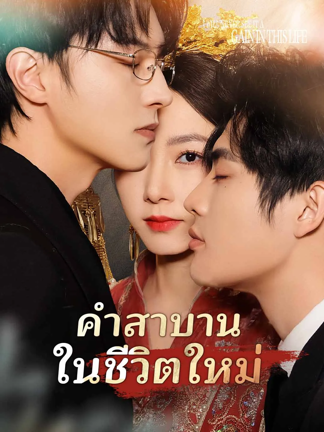 คำสาบานในชีวิตใหม่ พากย์ไทย