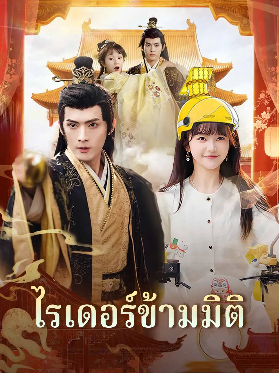 ไรเดอร์ข้ามมิติ พากย์ไทย