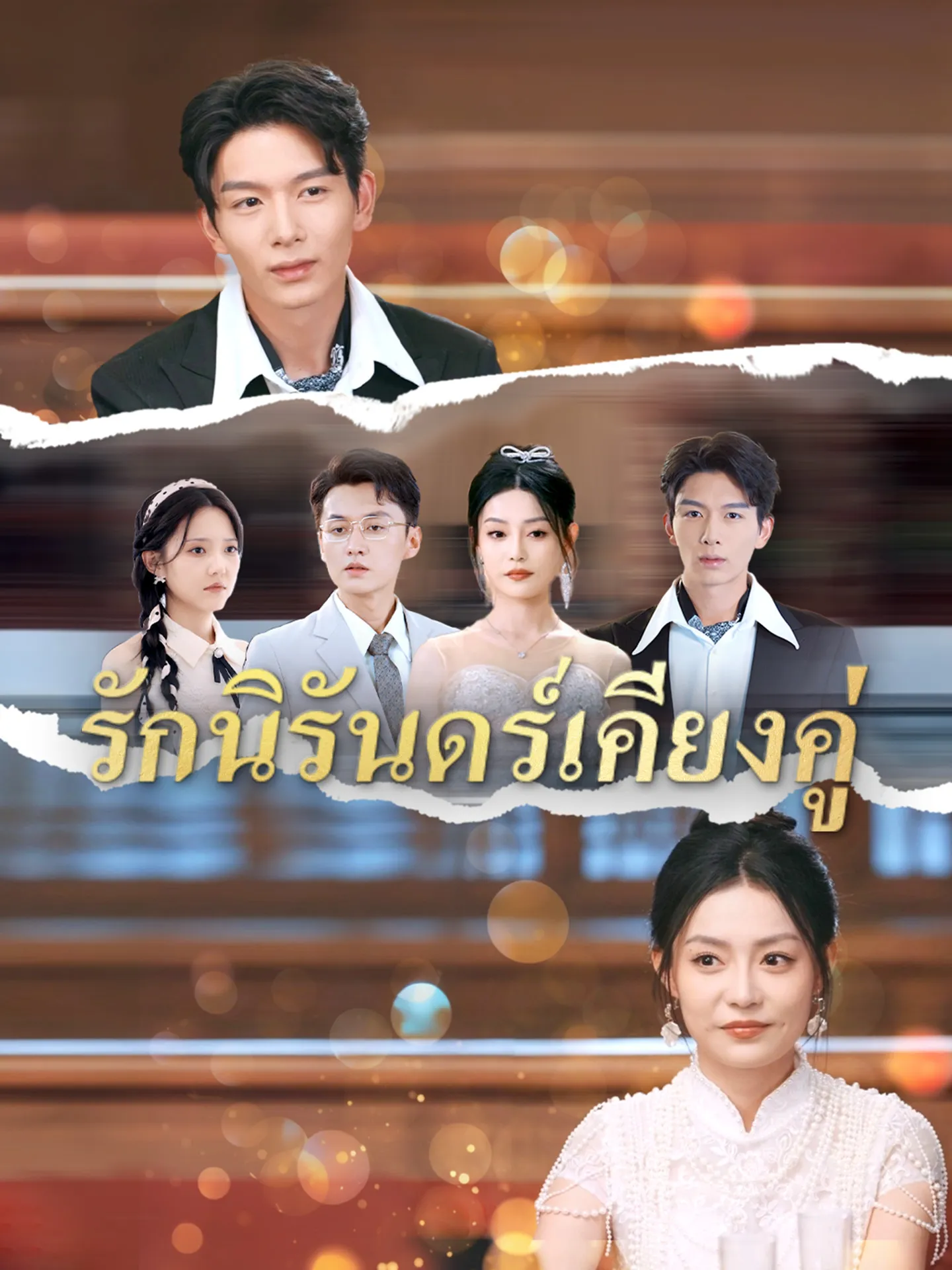รักนิรันดร์เคียงคู่ พากย์ไทย