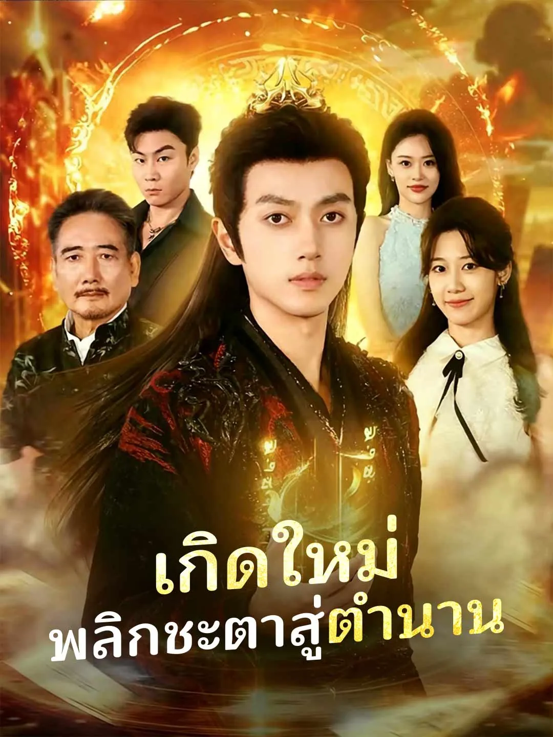 เกิดใหม่พลิกชะตาสู่ตำนาน พากย์ไทย