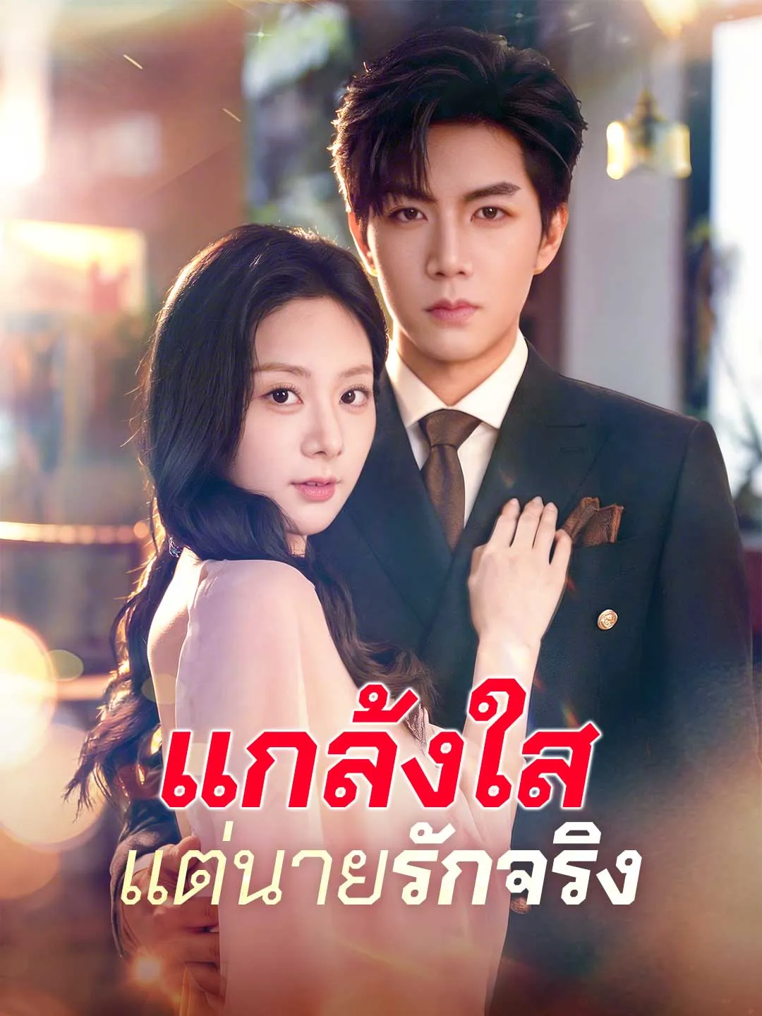 แกล้งใสแต่นายรักจริง พากย์ไทย