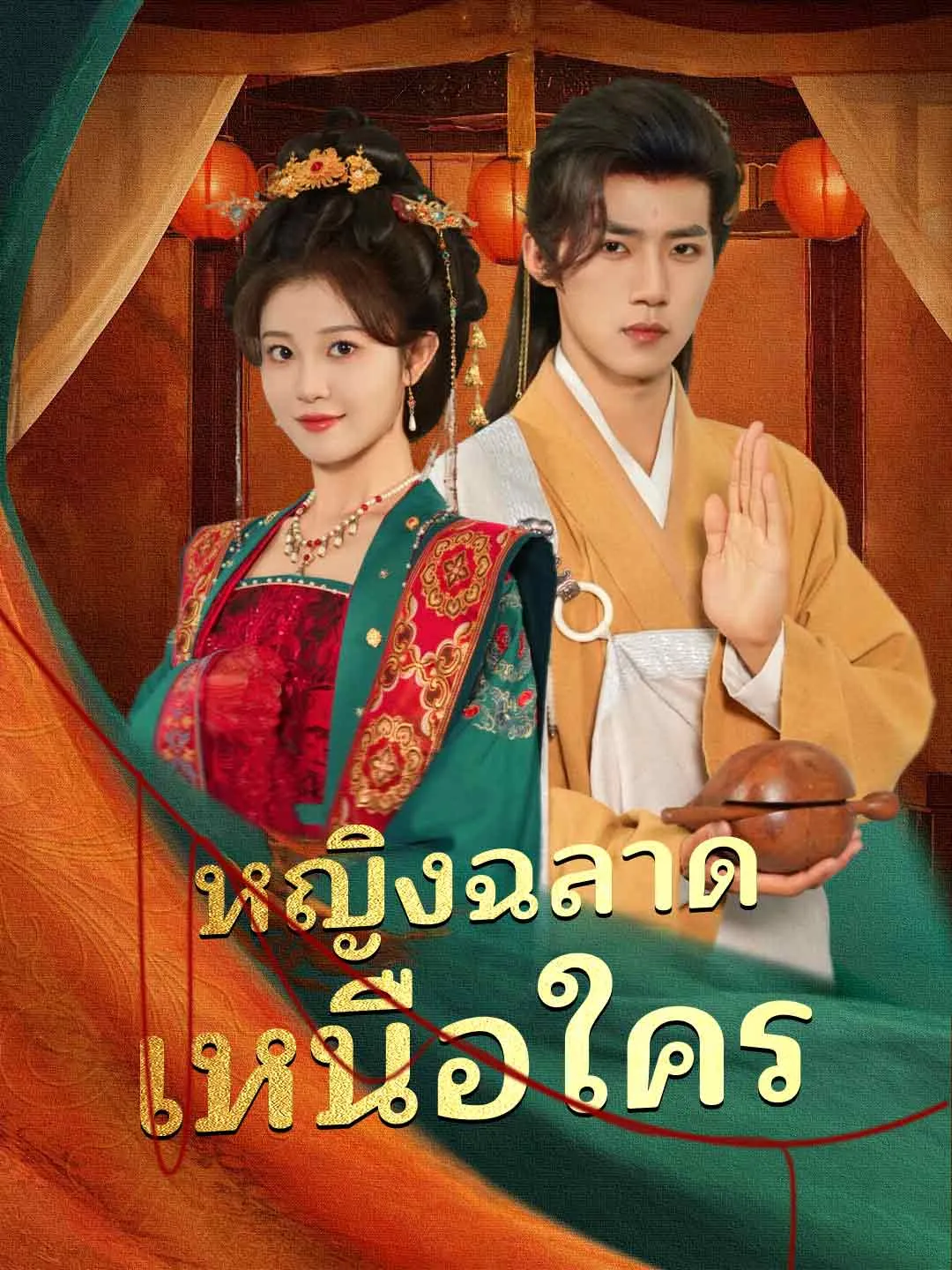 หญิงฉลาดเหนือใคร พากย์ไทย