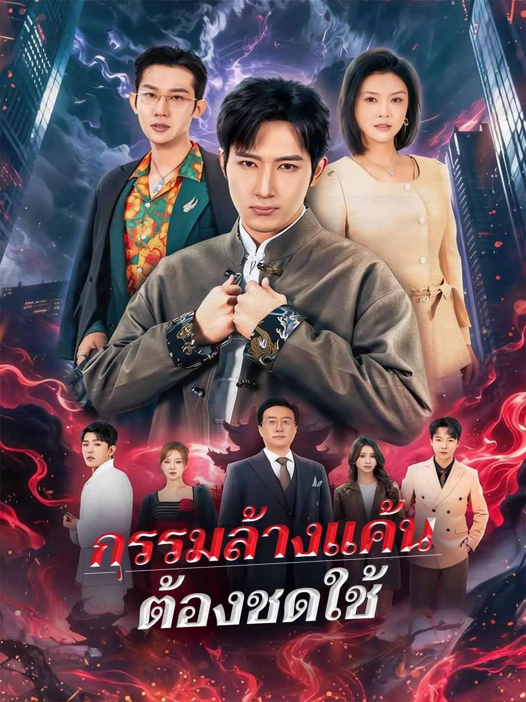 กรรมล้างแค้นต้องชดใช้ พากย์ไทย