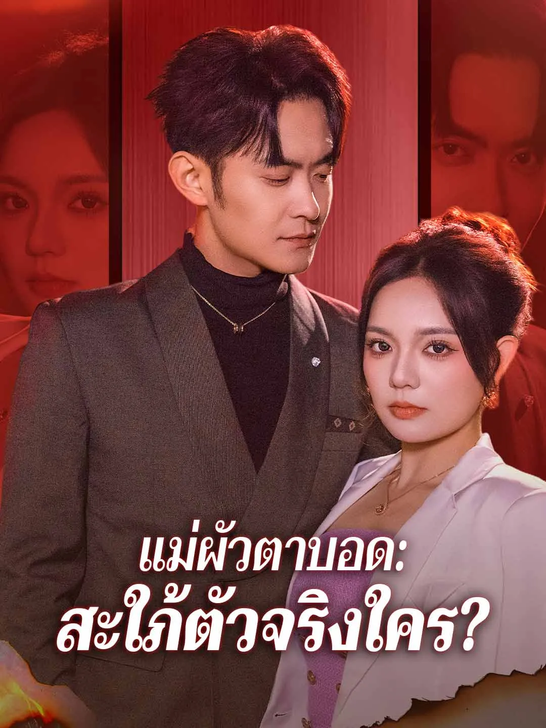 แม่ผัวตาบอดสะใภ้ตัวจริงใคร พากย์ไทย