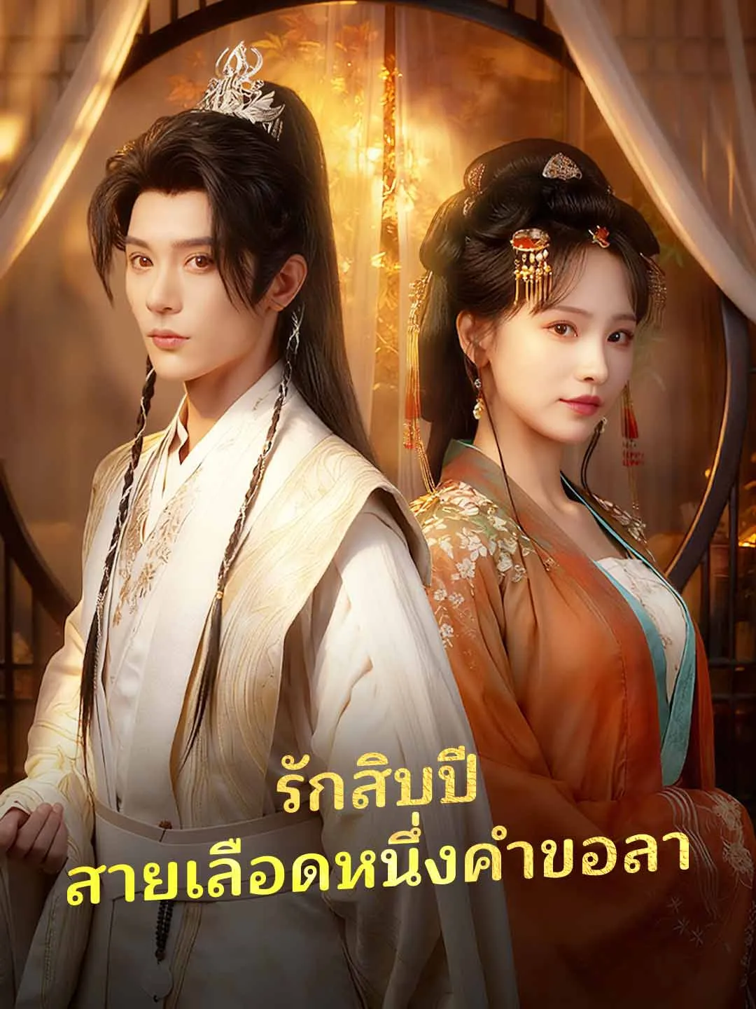 รักสิบปีสายเลือดหนึ่งคำขอลา พากย์ไทย