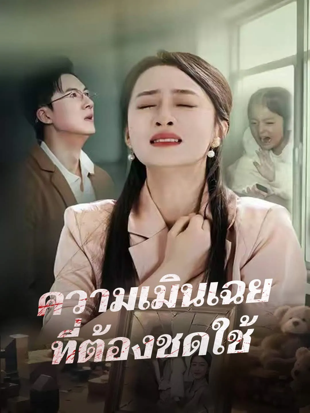 ความเมินเฉยที่ต้องชดใช้ พากย์ไทย