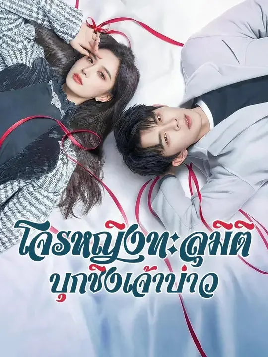 โจรหญิงทะลุมิติบุกชิงเจ้าบ่าว พากย์ไทย