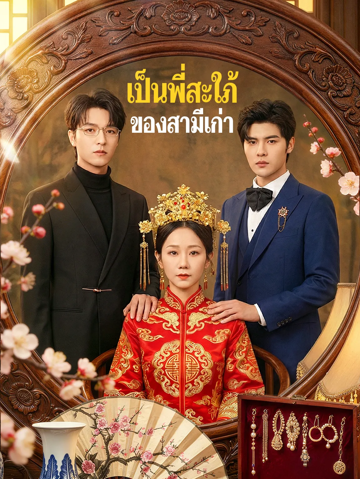 เป็นพี่สะใภ้ของสามีเก่า พากย์ไทย