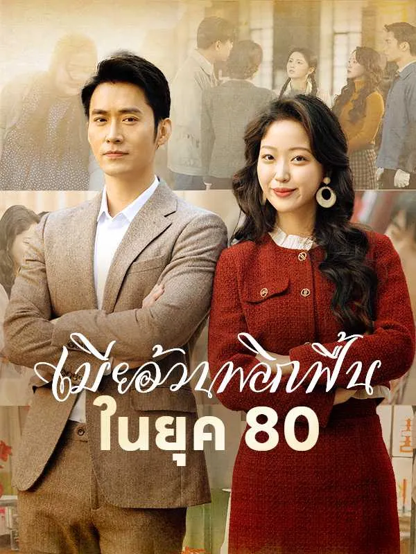 เมียอ้วนพลิกฟื้นในยุค80 พากย์ไทย
