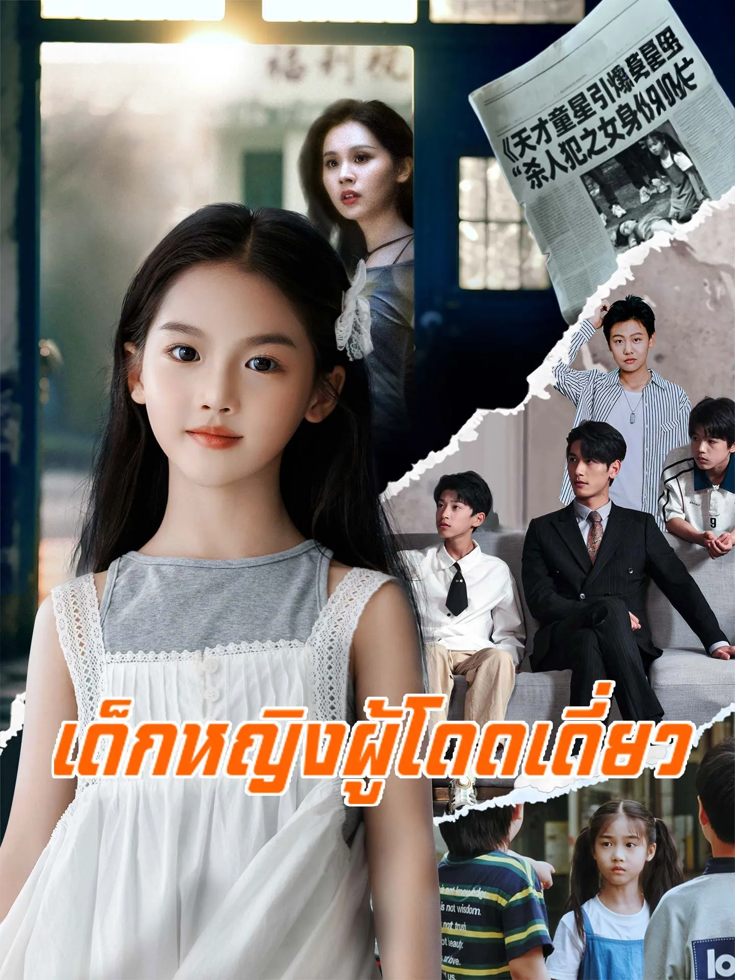 เด็กหญิงผู้โดดเดี่ยว พากย์ไทย