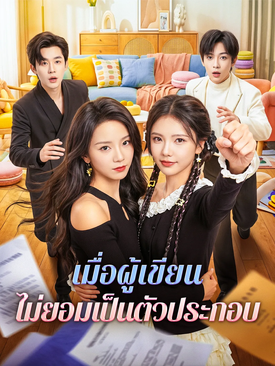 เมื่อผู้เขียนไม่ยอมเป็นตัวประกอบ พากย์ไทย