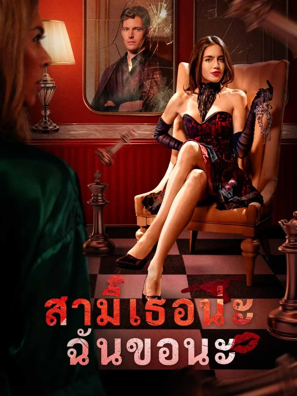 สามีเธอน่ะฉันขอนะ พากย์ไทย