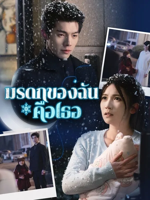 มรดกของฉันคือเธอ พากย์ไทย