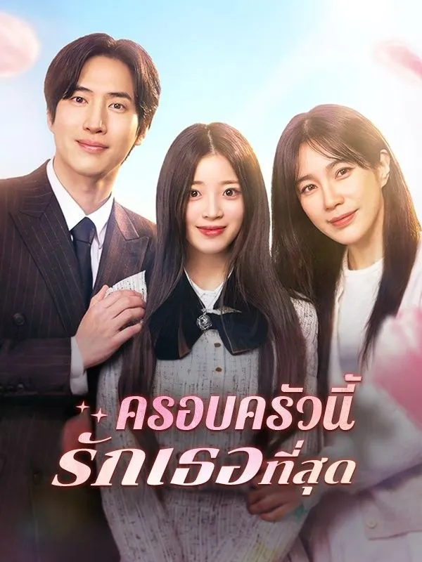 ครอบครัวนี้รักเธอที่สุด พากย์ไทย