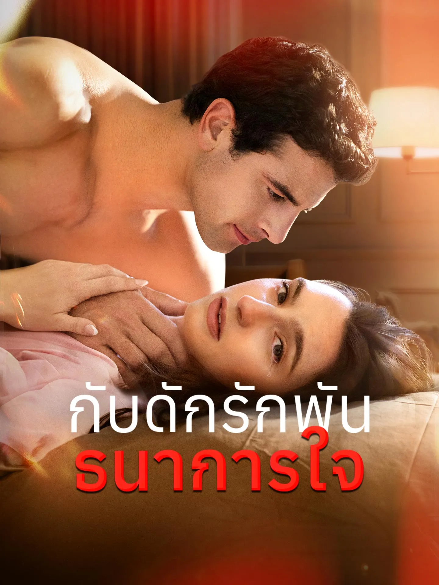 กับดักรักพันธนาการใจ พากย์ไทย