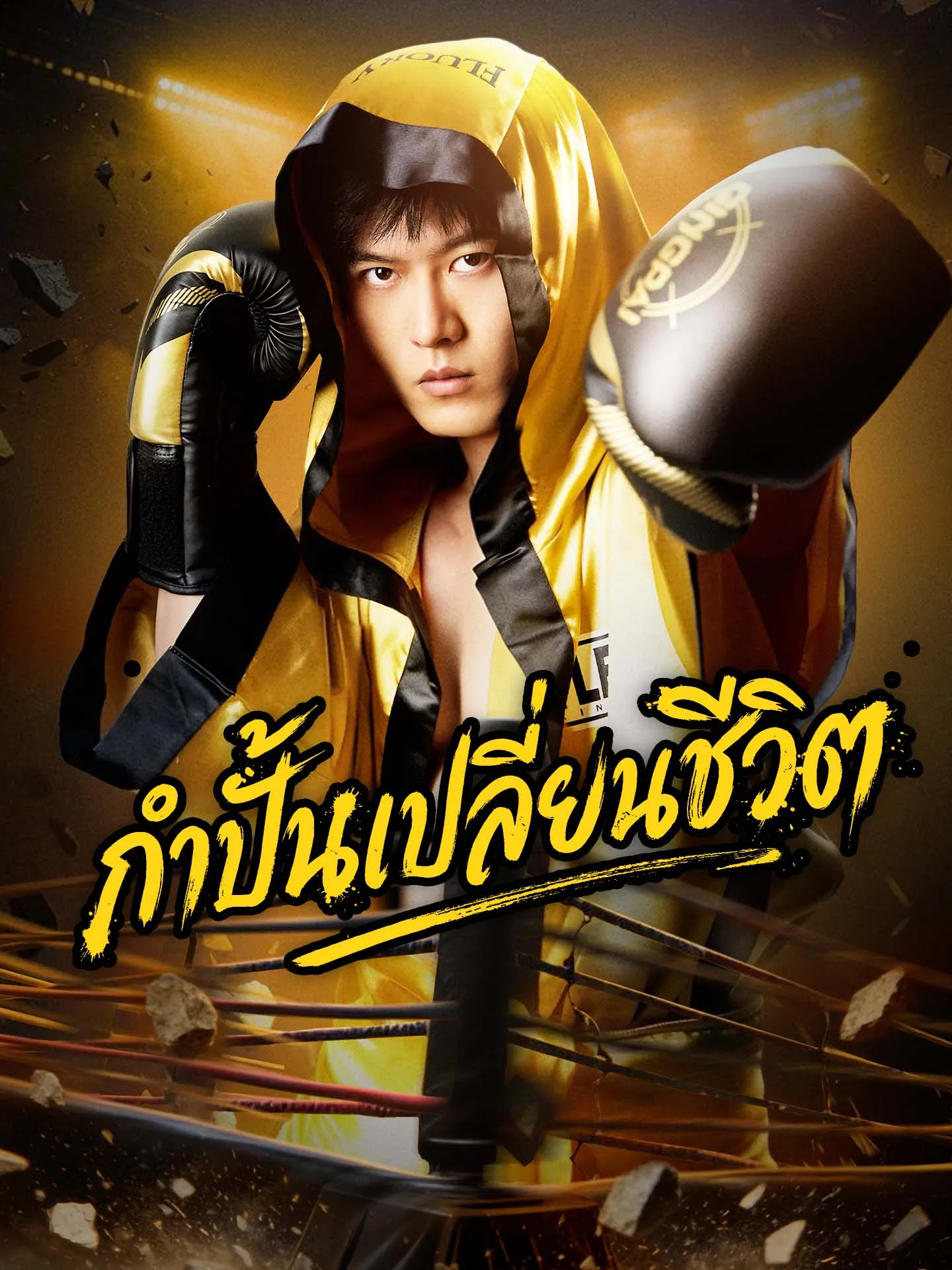 กำปั้นเปลี่ยนชีวิต พากย์ไทย