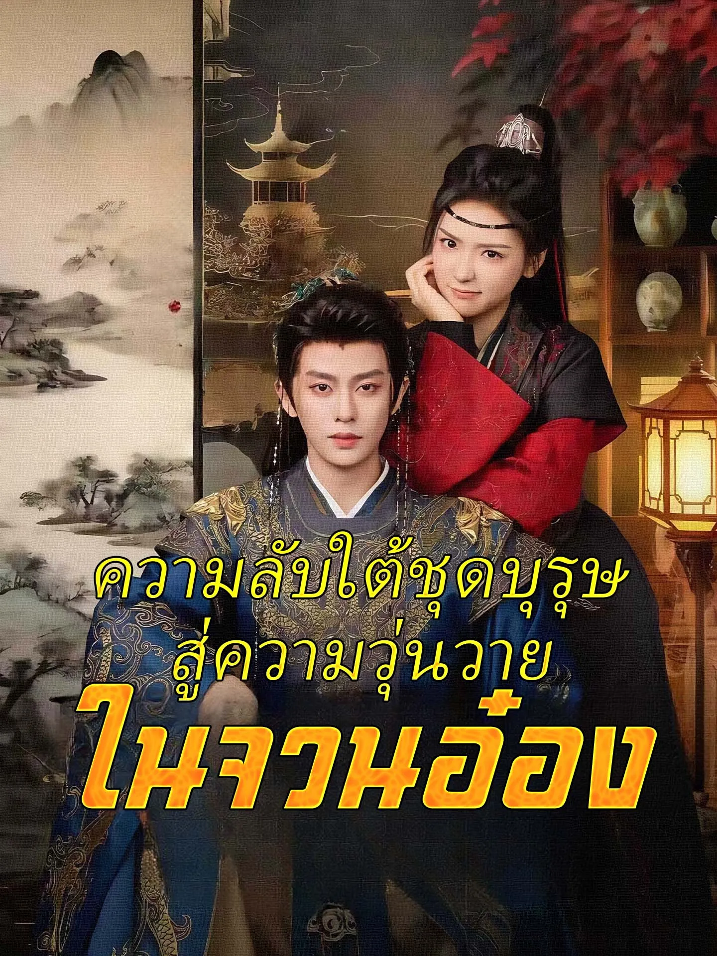 ความลับใต้ชุดบุรุษสู่ความวุ่นวายในจวนอ๋อง พากย์ไทย