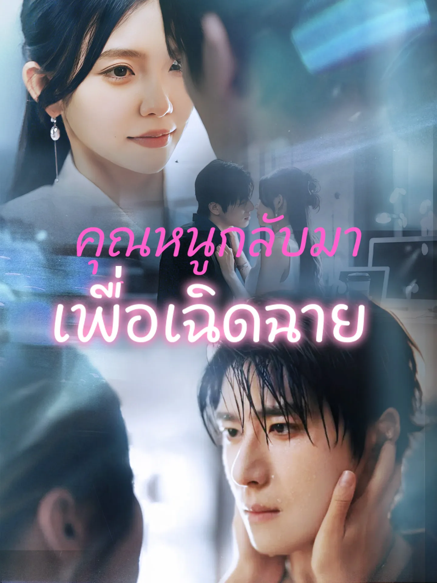 คุณหนูกลับมาเพื่อเฉิดฉาย พากย์ไทย