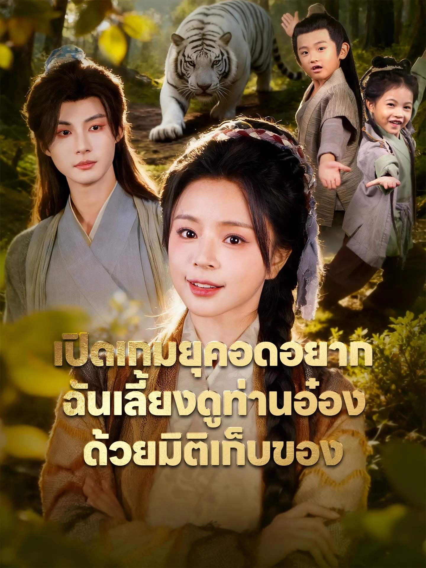 เปิดเกมยุคอดอยากฉันเลี้ยงดูท่านอ๋องด้วยมิติเก็บของ พากย์ไทย