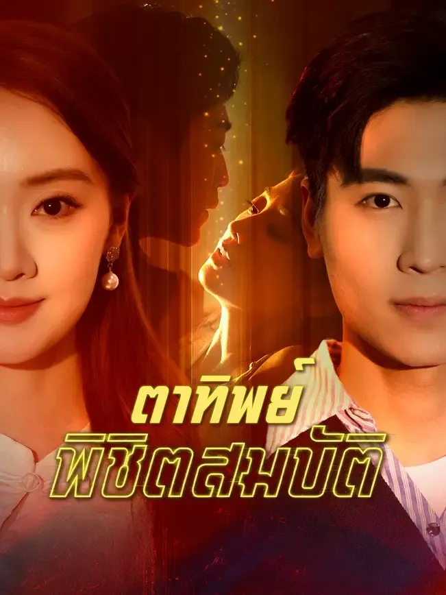 ตาทิพย์พิชิตสมบัติ ซับไทย
