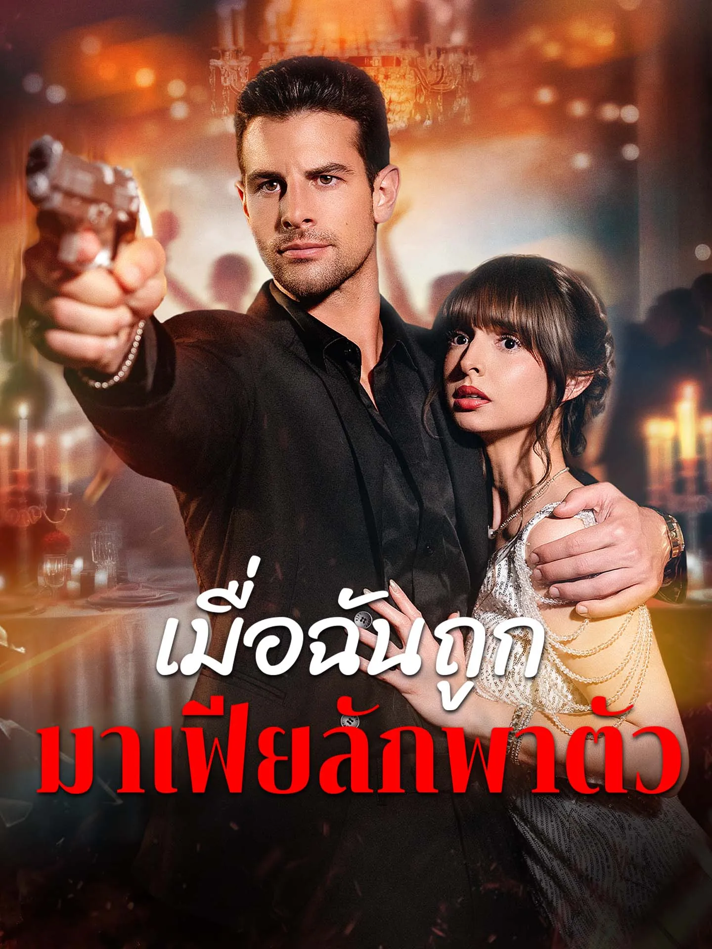เมื่อฉันถูกมาเฟียลักพาตัว พากย์ไทย