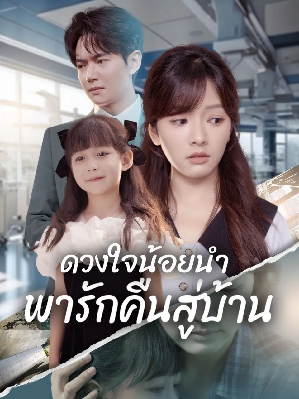 ดวงใจน้อยนำพารักคืนสู่บ้าน พากย์ไทย