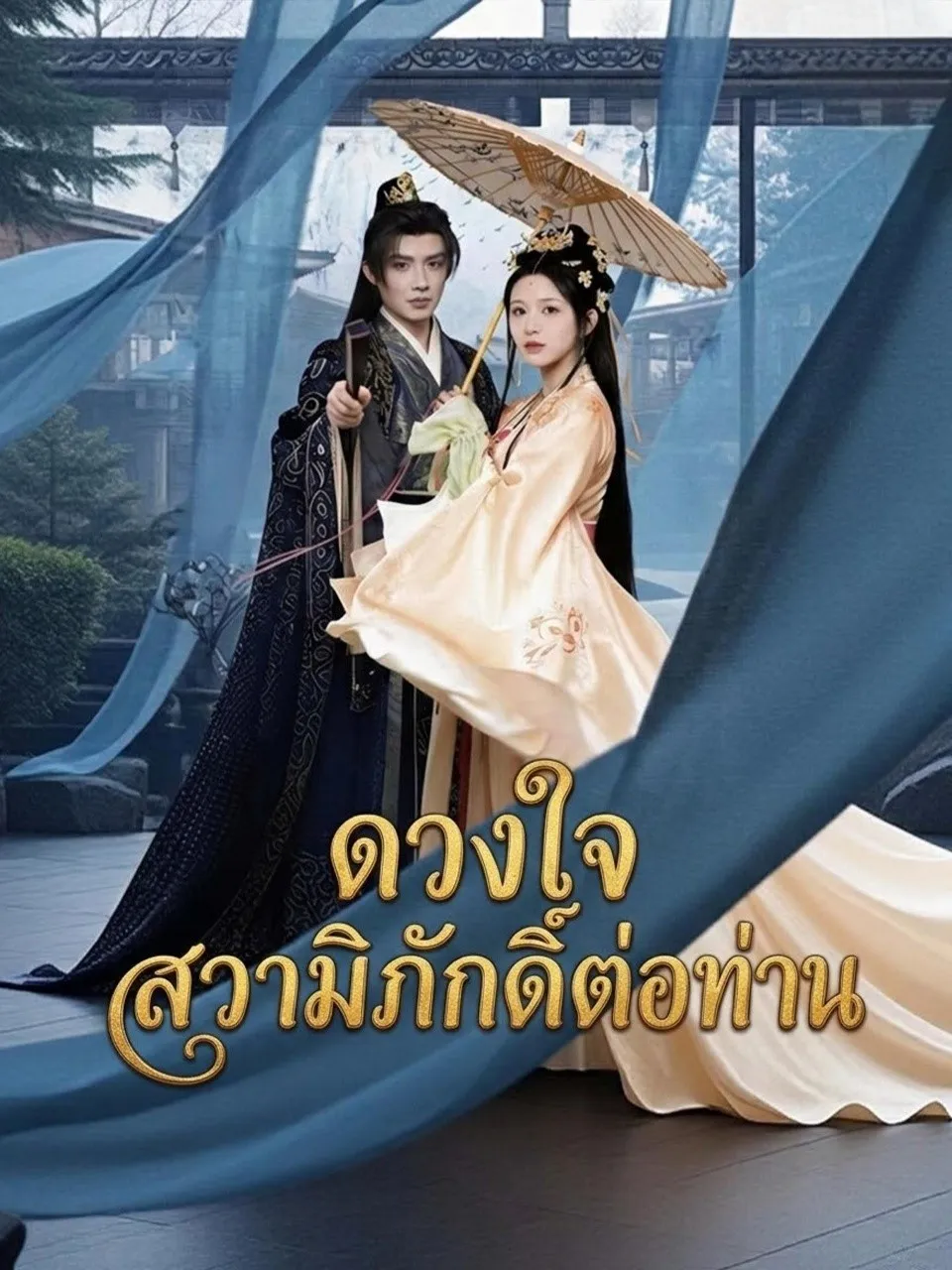 ดวงใจสวามิภักดิ์ต่อท่าน พากย์ไทย