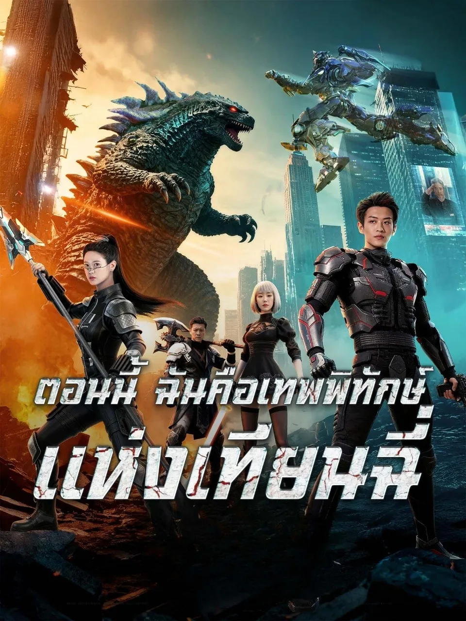 ตอนนี้ฉันคือเทพพิทักษ์แห่งเทียนฉี่ พากย์ไทย