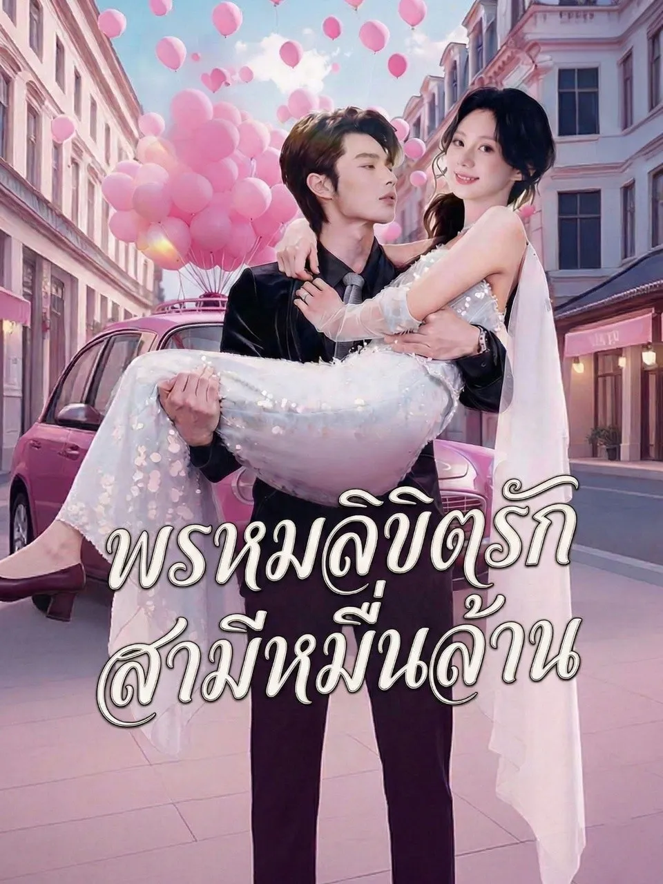 พรหมลิขิตรักสามีหมื่นล้าน พากย์ไทย