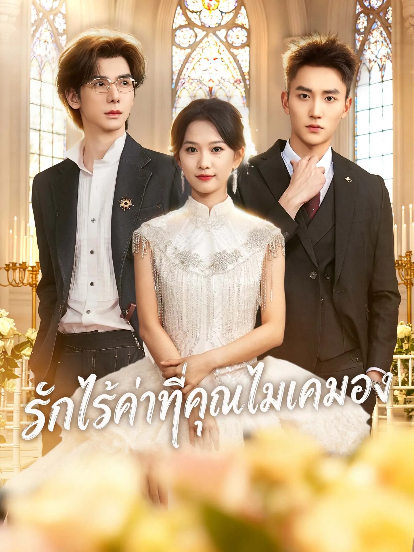 รักไร้ค่าที่คุณไม่เคยมอง พากย์ไทย