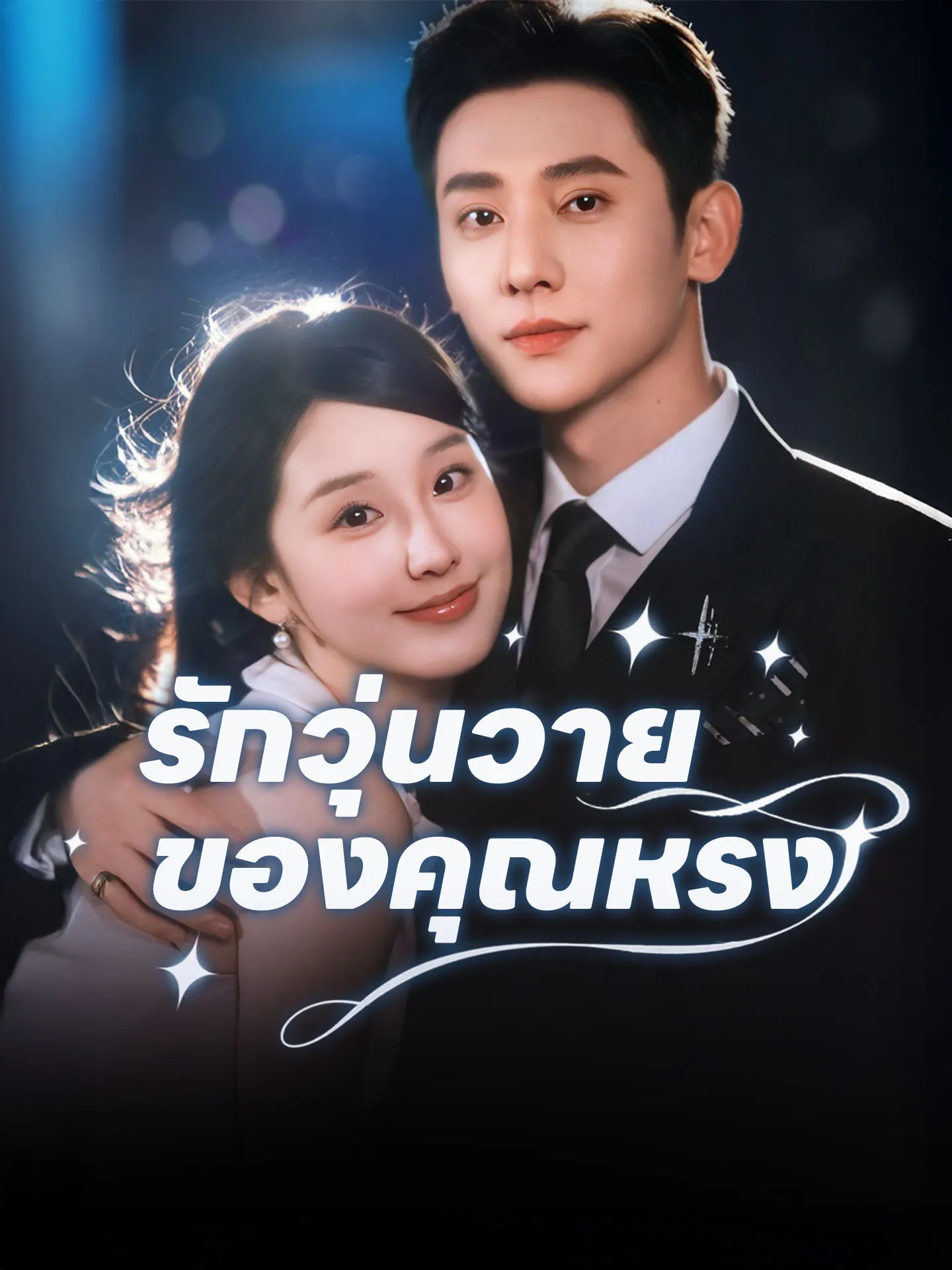 รักวุ่นวายของคุณหรง พากย์ไทย