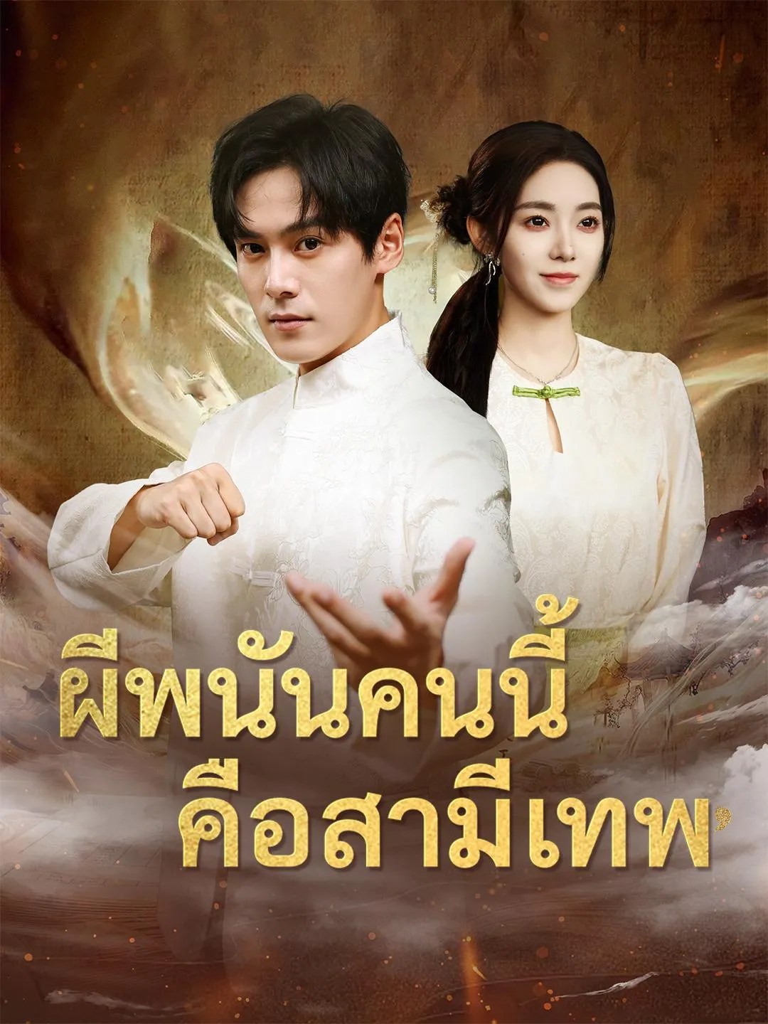 ผีพนันคนนี้คือสามีเทพ ซับไทย