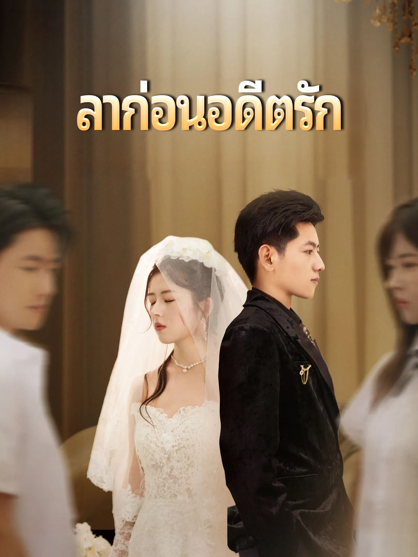ลาก่อนอดีตรัก พากย์ไทย