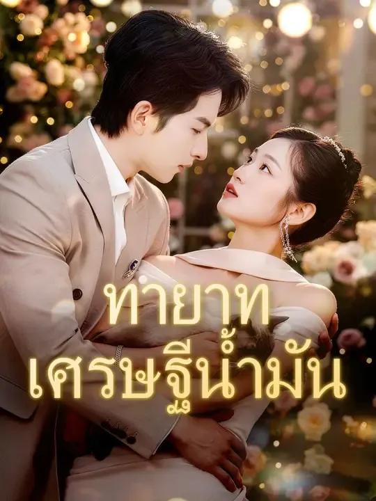 ทายาทเศรษฐีน้ำมัน พากย์ไทย