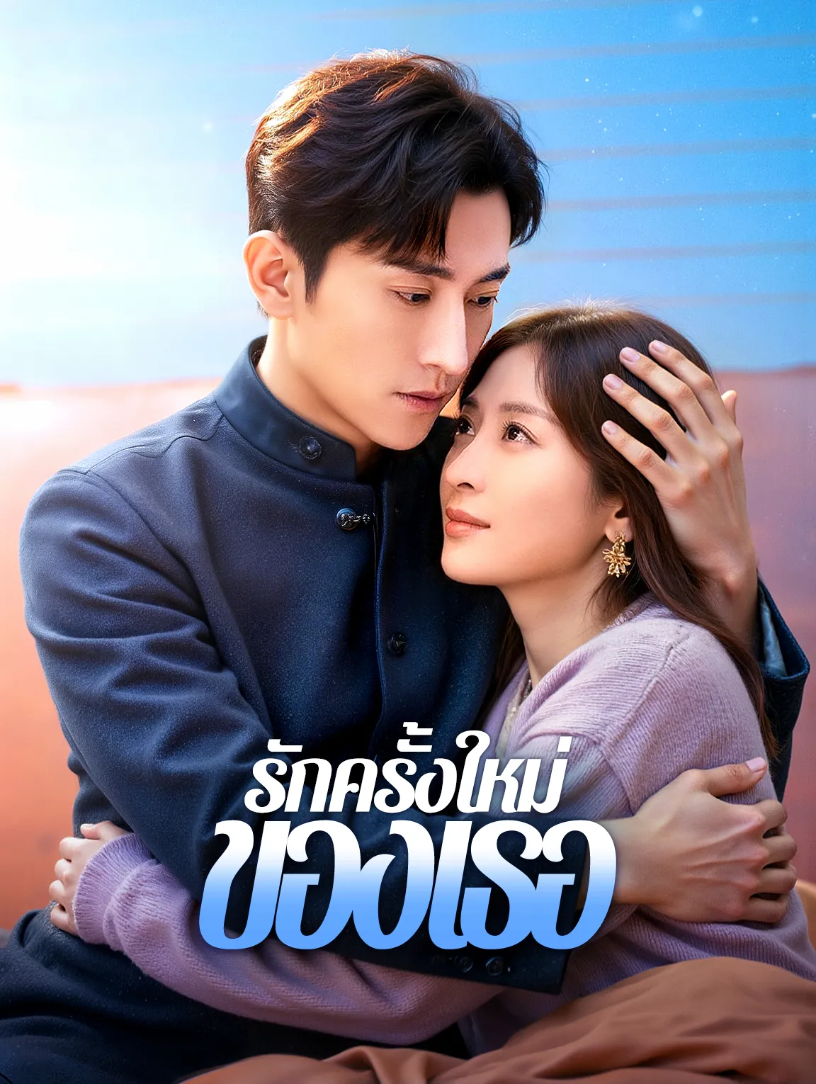 รักครั้งใหม่ของเธอ พากย์ไทย