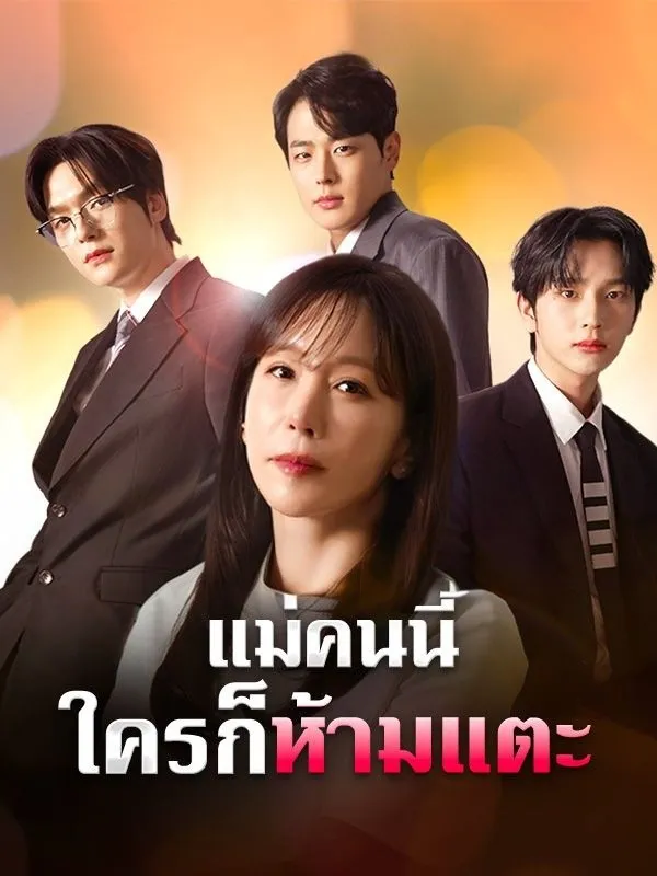 แม่คนนี้ใครก็ห้ามแตะ พากย์ไทย