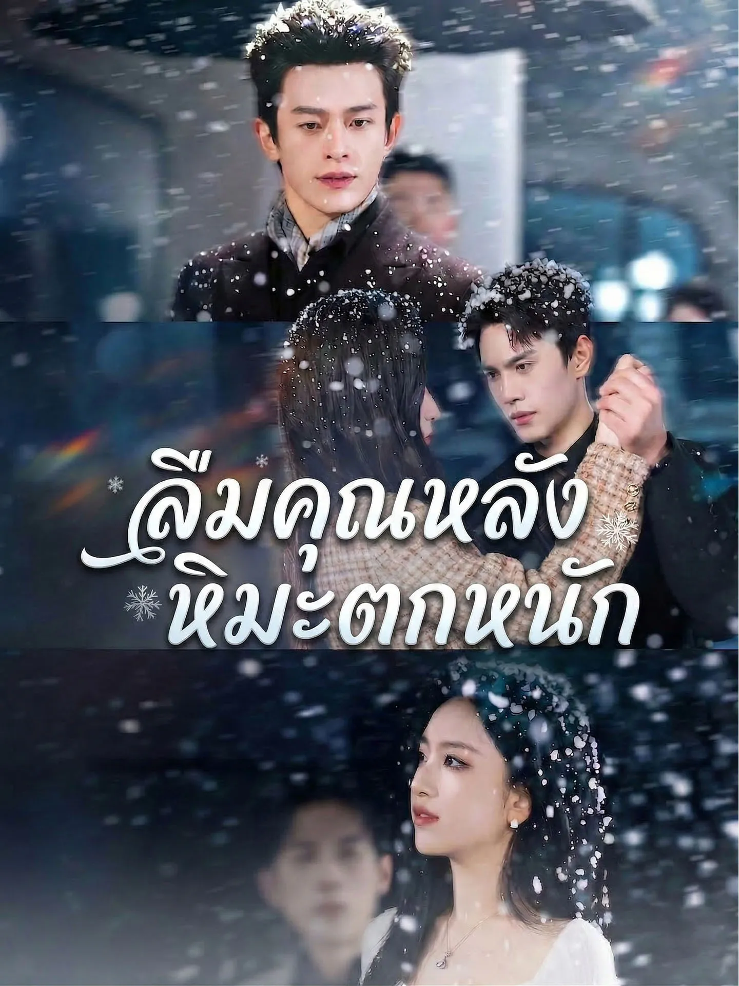 ลืมคุณหลังหิมะตกหนัก พากย์ไทย