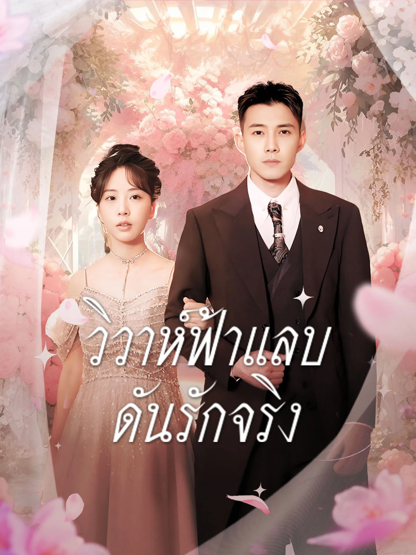 วิวาห์ฟ้าแลบดันรักจริง พากย์ไทย